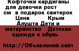 Кофточки,кардиганы для девочки рост 110-118см. в подарок свитерок. › Цена ­ 200 - Крым, Алушта Дети и материнство » Детская одежда и обувь   